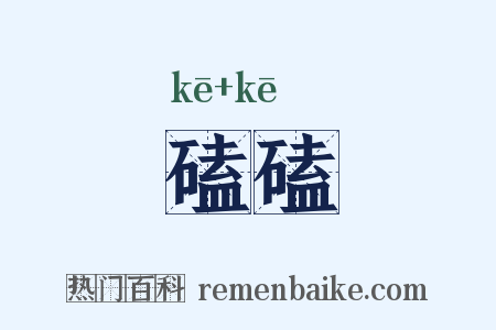 磕磕是什么意思的图片